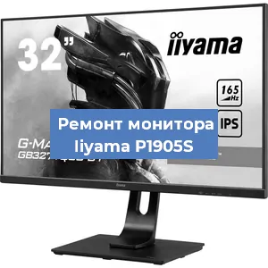 Замена разъема HDMI на мониторе Iiyama P1905S в Тюмени